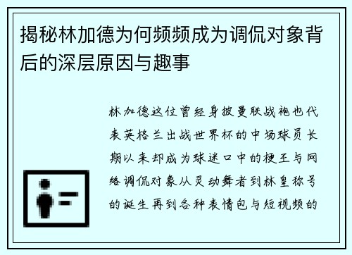 揭秘林加德为何频频成为调侃对象背后的深层原因与趣事