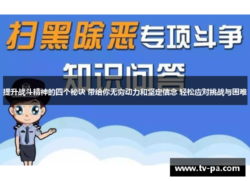 提升战斗精神的四个秘诀 带给你无穷动力和坚定信念 轻松应对挑战与困难