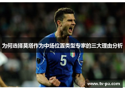 为何选择莫塔作为中场位置类型专家的三大理由分析