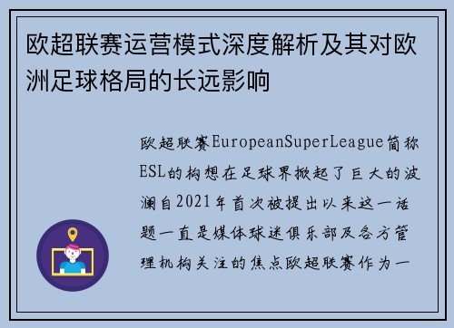 欧超联赛运营模式深度解析及其对欧洲足球格局的长远影响
