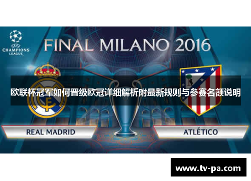 欧联杯冠军如何晋级欧冠详细解析附最新规则与参赛名额说明