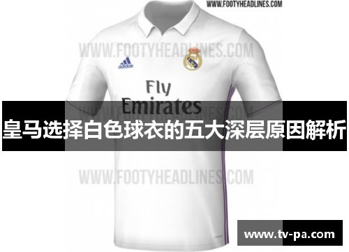 皇马选择白色球衣的五大深层原因解析