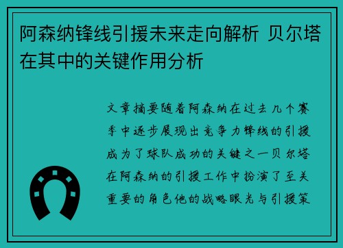 阿森纳锋线引援未来走向解析 贝尔塔在其中的关键作用分析