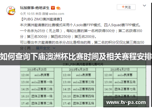 如何查询下庙澳洲杯比赛时间及相关赛程安排