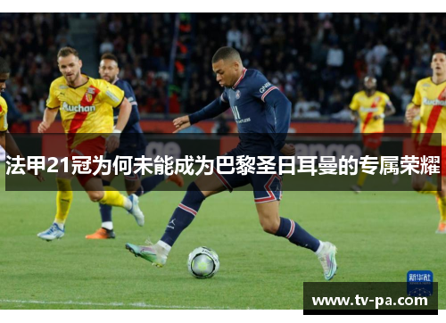 法甲21冠为何未能成为巴黎圣日耳曼的专属荣耀
