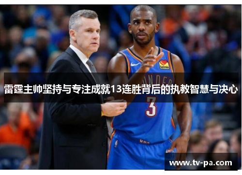 雷霆主帅坚持与专注成就13连胜背后的执教智慧与决心 雷霆主帅坚持与专注成就13连胜背后的执教智慧与决心