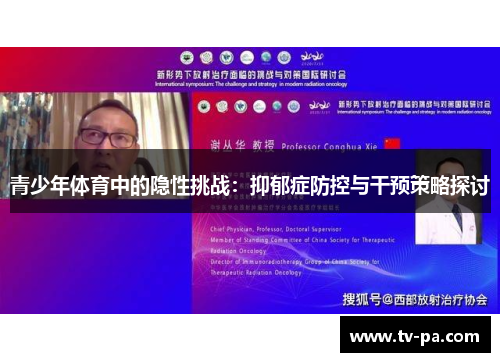 青少年体育中的隐性挑战：抑郁症防控与干预策略探讨