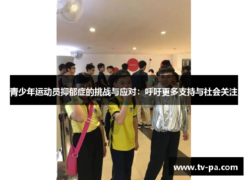 青少年运动员抑郁症的挑战与应对：呼吁更多支持与社会关注