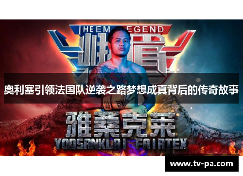 奥利塞引领法国队逆袭之路梦想成真背后的传奇故事