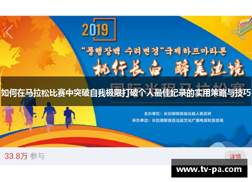 如何在马拉松比赛中突破自我极限打破个人最佳纪录的实用策略与技巧