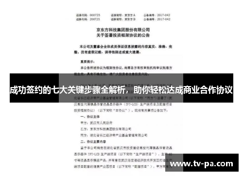 成功签约的七大关键步骤全解析，助你轻松达成商业合作协议
