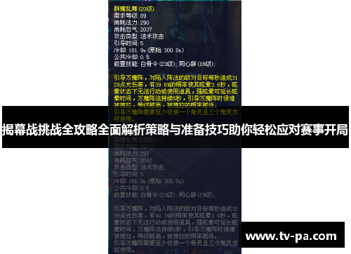 揭幕战挑战全攻略全面解析策略与准备技巧助你轻松应对赛事开局