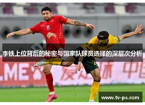 李铁上位背后的秘密与国家队球员选择的深层次分析