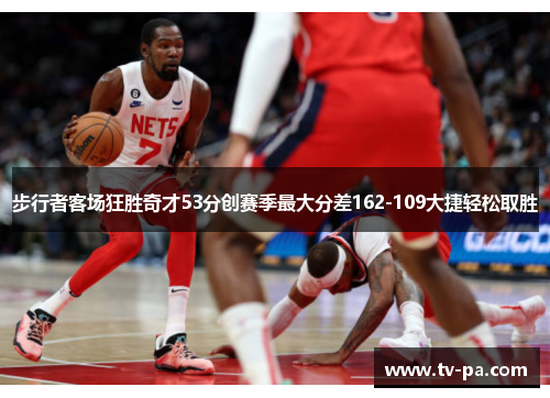 步行者客场狂胜奇才53分创赛季最大分差162-109大捷轻松取胜