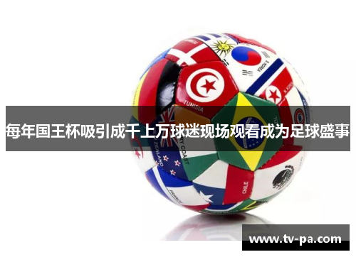 每年国王杯吸引成千上万球迷现场观看成为足球盛事