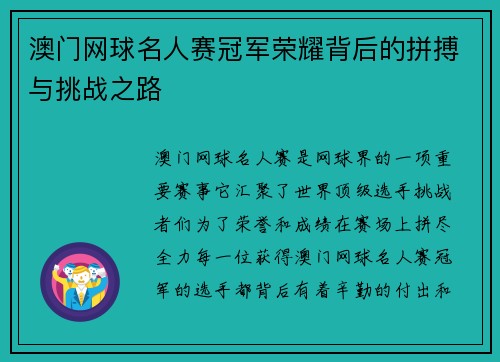 澳门网球名人赛冠军荣耀背后的拼搏与挑战之路