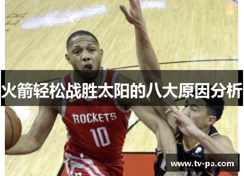 火箭轻松战胜太阳的八大原因分析 火箭轻松战胜太阳的八大原因分析