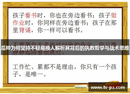 瓜帅为何坚持不轻易换人解析其背后的执教哲学与战术思维 瓜帅为何坚持不轻易换人解析其背后的执教哲学与战术思维