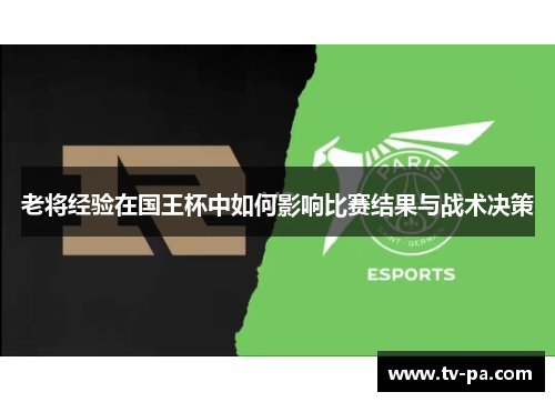 老将经验在国王杯中如何影响比赛结果与战术决策