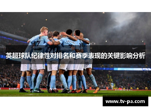 英超球队纪律性对排名和赛季表现的关键影响分析