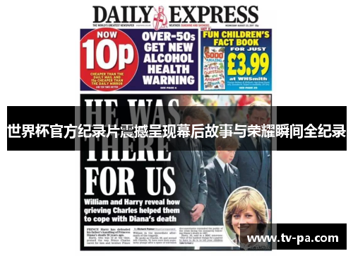 世界杯官方纪录片震撼呈现幕后故事与荣耀瞬间全纪录