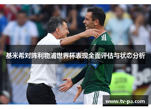 基米希对阵利物浦世界杯表现全面评估与状态分析 基米希对阵利物浦世界杯表现全面评估与状态分析