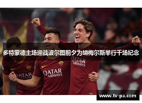 多特蒙德主场迎战波尔图前夕为胡梅尔斯举行千场纪念 多特蒙德主场迎战波尔图前夕为胡梅尔斯举行千场纪念