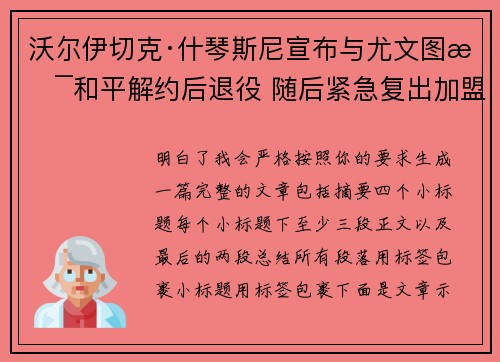 沃尔伊切克·什琴斯尼宣布与尤文图斯和平解约后退役 随后紧急复出加盟巴塞罗那