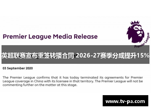 英超联赛宣布重签转播合同 2026-27赛季分成提升15%