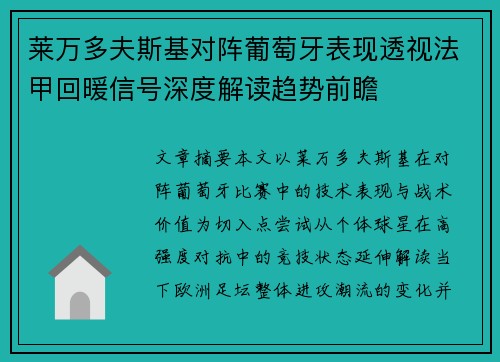 莱万多夫斯基对阵葡萄牙表现透视法甲回暖信号深度解读趋势前瞻