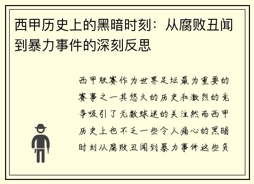 西甲历史上的黑暗时刻：从腐败丑闻到暴力事件的深刻反思