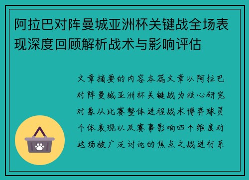 阿拉巴对阵曼城亚洲杯关键战全场表现深度回顾解析战术与影响评估