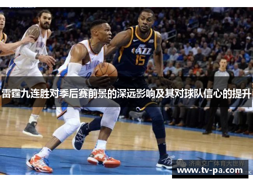 雷霆九连胜对季后赛前景的深远影响及其对球队信心的提升