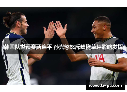 韩国队世预赛两连平 孙兴慜怒斥糟糕草坪影响发挥