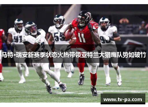 马特·瑞安新赛季状态火热带领亚特兰大猎鹰队势如破竹