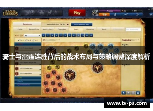 骑士与雷霆连胜背后的战术布局与策略调整深度解析