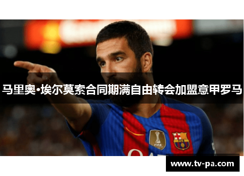 马里奥·埃尔莫索合同期满自由转会加盟意甲罗马