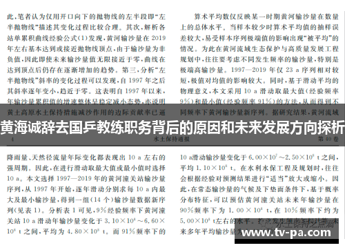 黄海诚辞去国乒教练职务背后的原因和未来发展方向探析