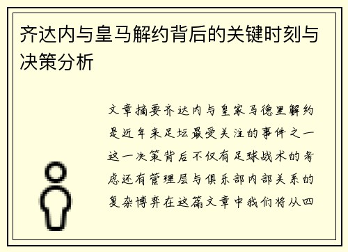 齐达内与皇马解约背后的关键时刻与决策分析