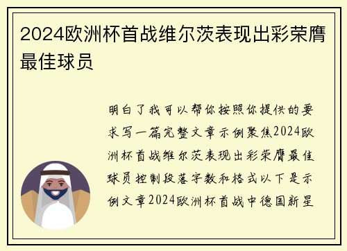 2024欧洲杯首战维尔茨表现出彩荣膺最佳球员