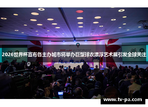 2026世界杯宣布各主办城市将举办巨型球衣漂浮艺术展引发全球关注