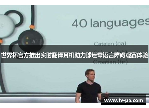 世界杯官方推出实时翻译耳机助力球迷零语言障碍观赛体验