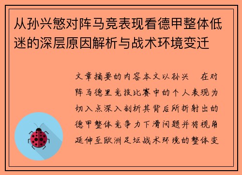 从孙兴慜对阵马竞表现看德甲整体低迷的深层原因解析与战术环境变迁