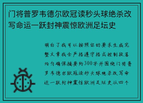 门将普罗韦德尔欧冠读秒头球绝杀改写命运一跃封神震惊欧洲足坛史 门将普罗韦德尔欧冠读秒头球绝杀改写命运一跃封神震惊欧洲足坛史