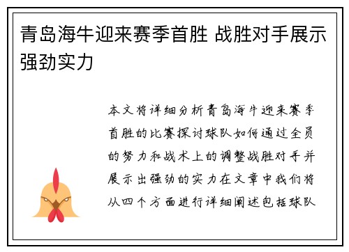 青岛海牛迎来赛季首胜 战胜对手展示强劲实力 青岛海牛迎来赛季首胜 战胜对手展示强劲实力