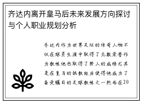 齐达内离开皇马后未来发展方向探讨与个人职业规划分析 齐达内离开皇马后未来发展方向探讨与个人职业规划分析