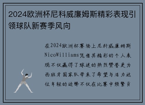 2024欧洲杯尼科威廉姆斯精彩表现引领球队新赛季风向 2024欧洲杯尼科威廉姆斯精彩表现引领球队新赛季风向