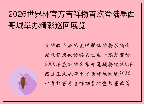 2026世界杯官方吉祥物首次登陆墨西哥城举办精彩巡回展览 2026世界杯官方吉祥物首次登陆墨西哥城举办精彩巡回展览