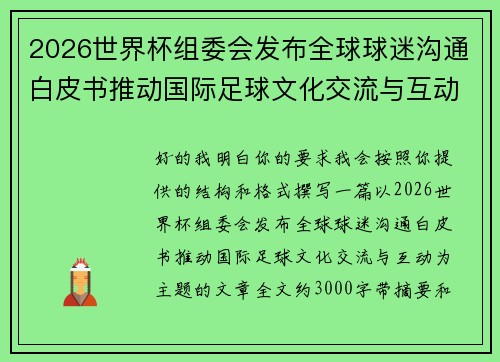 2026世界杯组委会发布全球球迷沟通白皮书推动国际足球文化交流与互动 2026世界杯组委会发布全球球迷沟通白皮书推动国际足球文化交流与互动