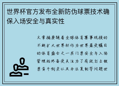 世界杯官方发布全新防伪球票技术确保入场安全与真实性 世界杯官方发布全新防伪球票技术确保入场安全与真实性